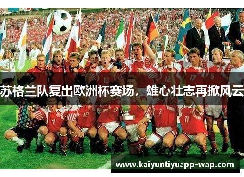 苏格兰队复出欧洲杯赛场，雄心壮志再掀风云