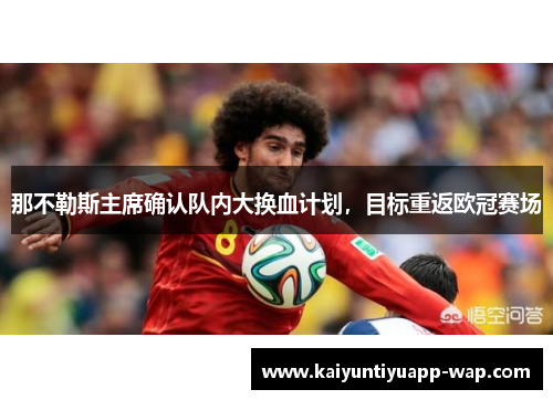 那不勒斯主席确认队内大换血计划，目标重返欧冠赛场