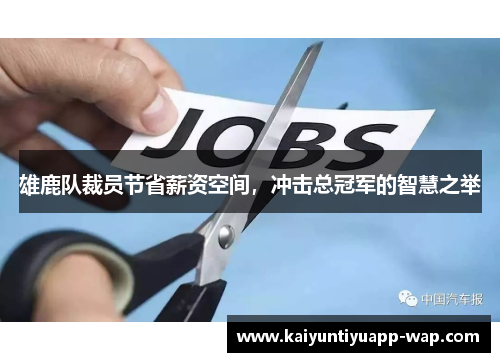 雄鹿队裁员节省薪资空间，冲击总冠军的智慧之举