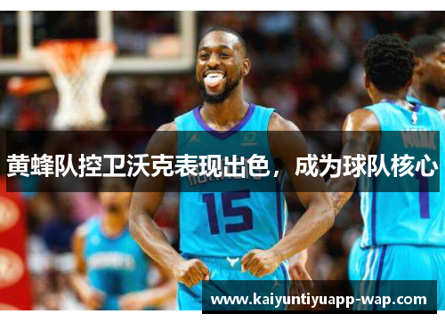黄蜂队控卫沃克表现出色，成为球队核心