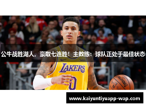 公牛战胜湖人，豪取七连胜！主教练：球队正处于最佳状态
