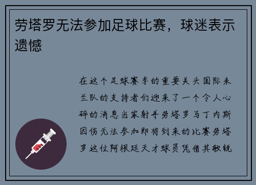 劳塔罗无法参加足球比赛，球迷表示遗憾