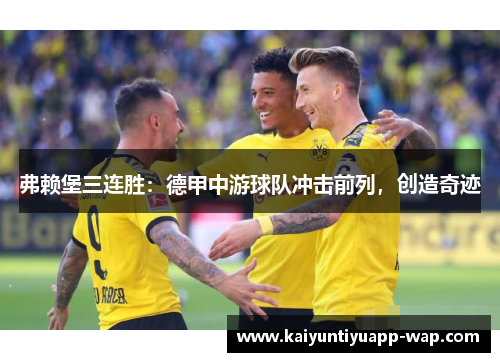 弗赖堡三连胜：德甲中游球队冲击前列，创造奇迹
