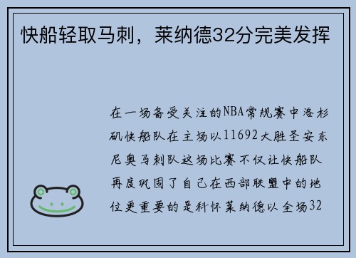快船轻取马刺，莱纳德32分完美发挥