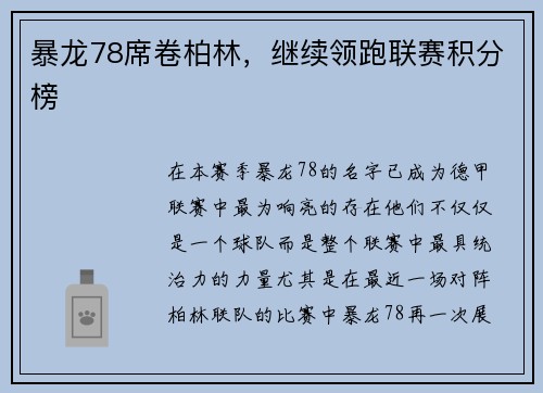 暴龙78席卷柏林，继续领跑联赛积分榜