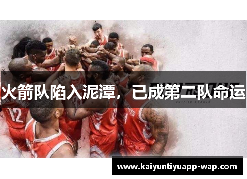 火箭队陷入泥潭，已成第二队命运