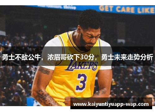 勇士不敌公牛，浓眉哥砍下30分，勇士未来走势分析