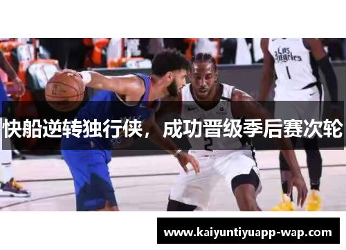 快船逆转独行侠，成功晋级季后赛次轮