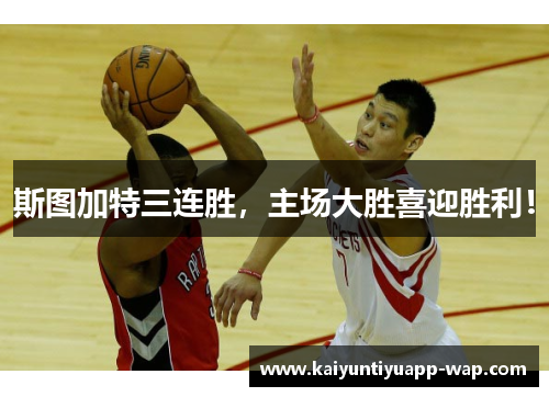 斯图加特三连胜，主场大胜喜迎胜利！