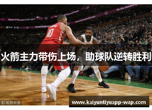 火箭主力带伤上场，助球队逆转胜利