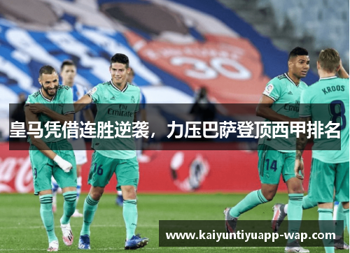 皇马凭借连胜逆袭，力压巴萨登顶西甲排名