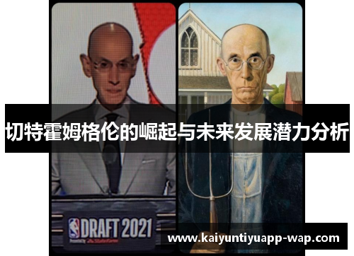 切特霍姆格伦的崛起与未来发展潜力分析