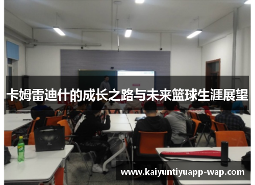 卡姆雷迪什的成长之路与未来篮球生涯展望