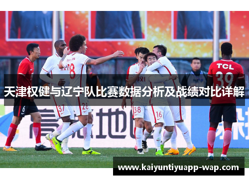 天津权健与辽宁队比赛数据分析及战绩对比详解