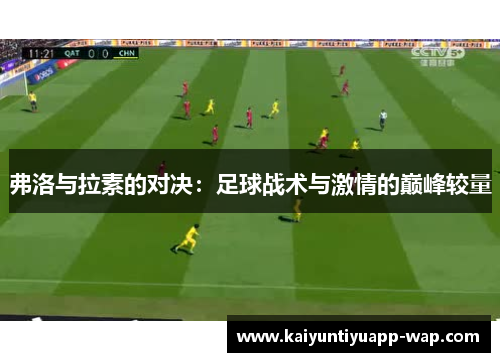 弗洛与拉素的对决：足球战术与激情的巅峰较量