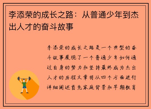 李添荣的成长之路：从普通少年到杰出人才的奋斗故事