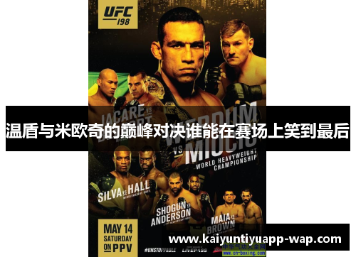 温盾与米欧奇的巅峰对决谁能在赛场上笑到最后