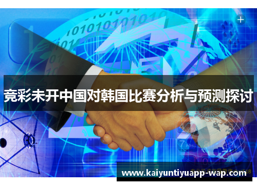 竞彩未开中国对韩国比赛分析与预测探讨