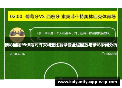 精彩回顾95伊朗对阵叙利亚比赛录像全程回放与精彩瞬间分析