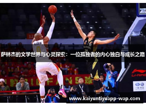 萨林杰的文学世界与心灵探索：一位孤独者的内心独白与成长之路