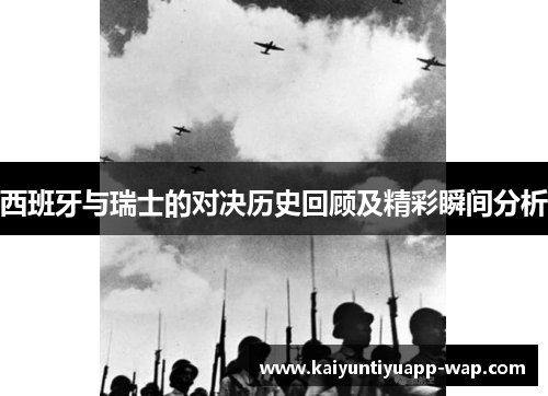西班牙与瑞士的对决历史回顾及精彩瞬间分析