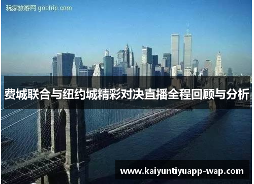 费城联合与纽约城精彩对决直播全程回顾与分析