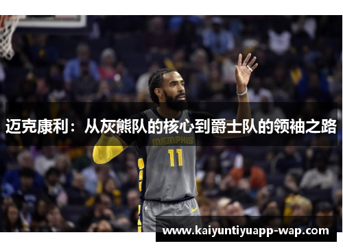 迈克康利：从灰熊队的核心到爵士队的领袖之路