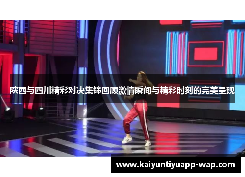 陕西与四川精彩对决集锦回顾激情瞬间与精彩时刻的完美呈现