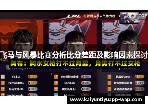 飞马与风暴比赛分析比分差距及影响因素探讨