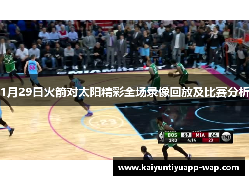 1月29日火箭对太阳精彩全场录像回放及比赛分析