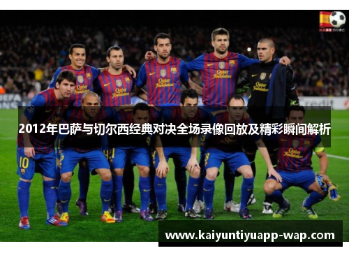 2012年巴萨与切尔西经典对决全场录像回放及精彩瞬间解析