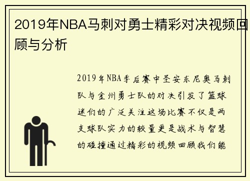 2019年NBA马刺对勇士精彩对决视频回顾与分析