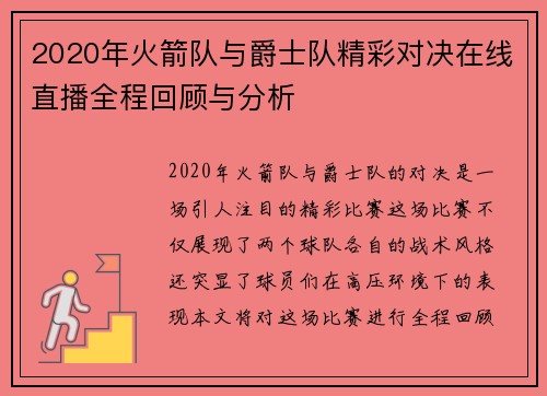 2020年火箭队与爵士队精彩对决在线直播全程回顾与分析