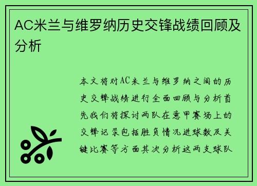 AC米兰与维罗纳历史交锋战绩回顾及分析