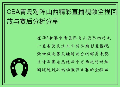 CBA青岛对阵山西精彩直播视频全程回放与赛后分析分享