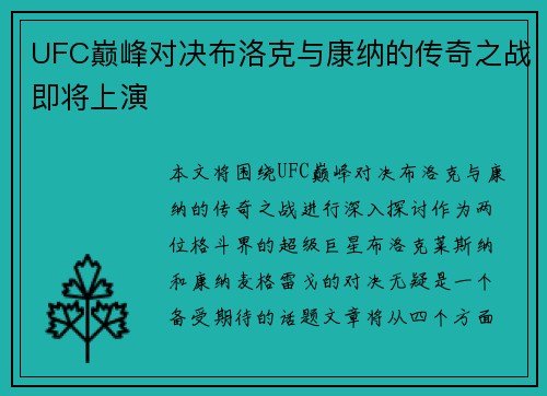 UFC巅峰对决布洛克与康纳的传奇之战即将上演