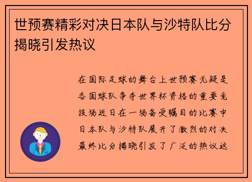 世预赛精彩对决日本队与沙特队比分揭晓引发热议