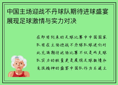中国主场迎战不丹球队期待进球盛宴展现足球激情与实力对决