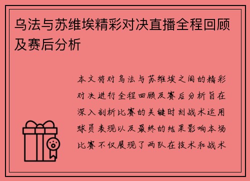 乌法与苏维埃精彩对决直播全程回顾及赛后分析