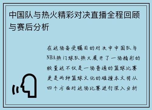 中国队与热火精彩对决直播全程回顾与赛后分析