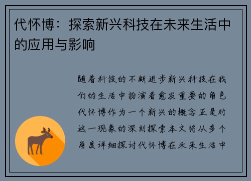 代怀博：探索新兴科技在未来生活中的应用与影响