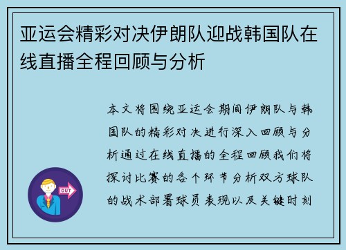 亚运会精彩对决伊朗队迎战韩国队在线直播全程回顾与分析