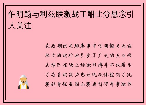 伯明翰与利兹联激战正酣比分悬念引人关注
