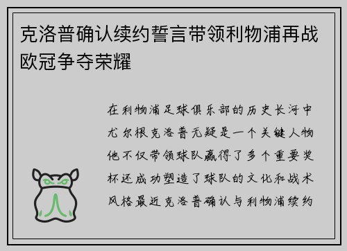 克洛普确认续约誓言带领利物浦再战欧冠争夺荣耀