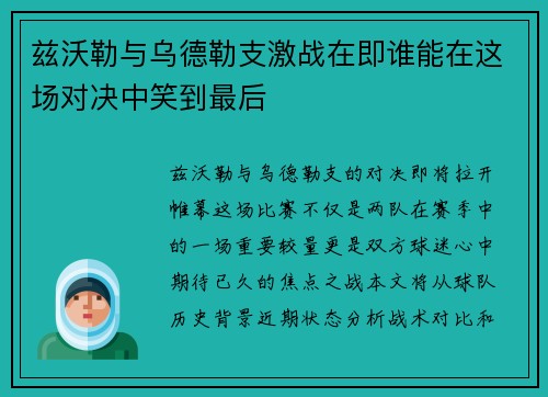兹沃勒与乌德勒支激战在即谁能在这场对决中笑到最后
