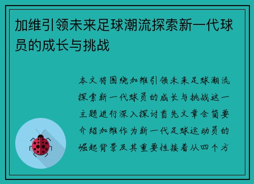 加维引领未来足球潮流探索新一代球员的成长与挑战