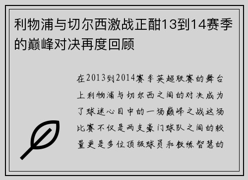 利物浦与切尔西激战正酣13到14赛季的巅峰对决再度回顾