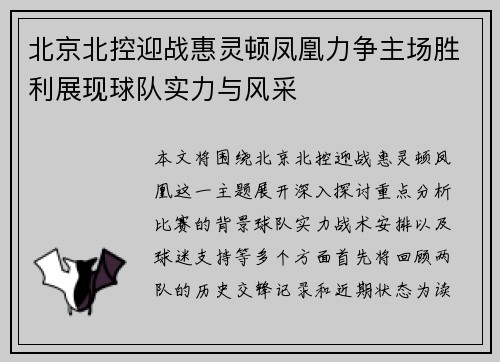 北京北控迎战惠灵顿凤凰力争主场胜利展现球队实力与风采