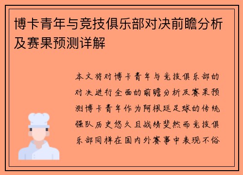 博卡青年与竞技俱乐部对决前瞻分析及赛果预测详解