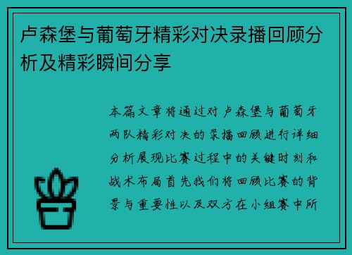 卢森堡与葡萄牙精彩对决录播回顾分析及精彩瞬间分享